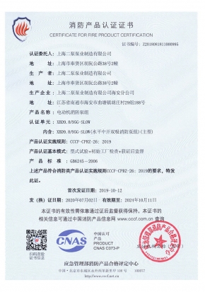 电动中开SLOW-消防产品认证证书