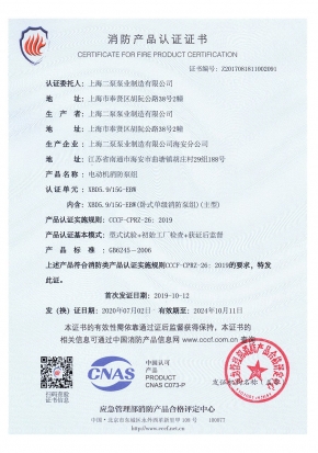 卧式单级EBW-消防产品认证证书