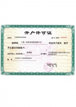 开户许可证